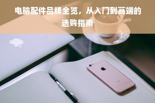 电脑配件品牌全览，从入门到高端的选购指南