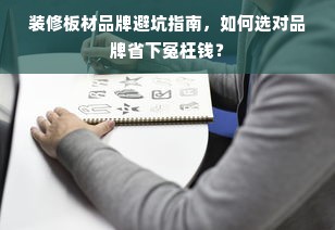 装修板材品牌避坑指南，如何选对品牌省下冤枉钱？