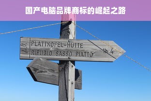 国产电脑品牌商标的崛起之路