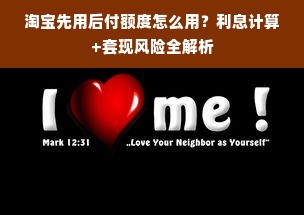 淘宝先用后付额度怎么用？封顶规则+避坑指南（附真实案例）