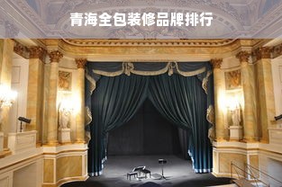 青海全包装修品牌排行