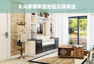 义乌楼梯家居地毯品牌精选