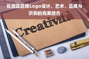 化妆品品牌Logo设计，艺术、品牌与识别的完美结合