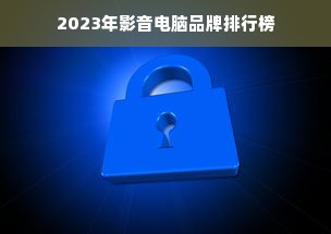 2023年影音电脑品牌排行榜