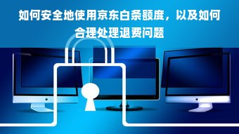 京东白条额度那些事儿，从初始额度到合理提升的全解析