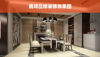 商场品牌装修效果图