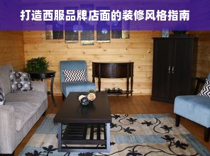 打造西服品牌店面的装修风格指南