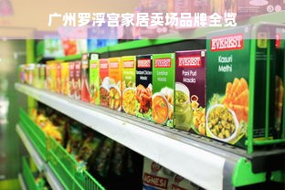 广州罗浮宫家居卖场品牌全览