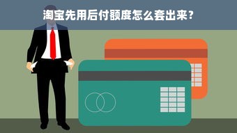 京东白条额度如何套出来商家,双11京东白条额外额度