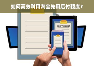 如何高效利用淘宝先用后付额度？