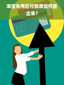 淘宝先用后付额度如何套出来？
