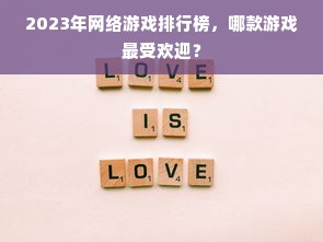 2023年网络游戏排行榜，哪款游戏最受欢迎？