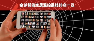 全球智能家居监控品牌排名一览
