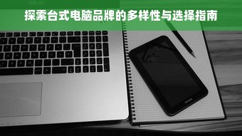 探索台式电脑品牌的多样性与选择指南