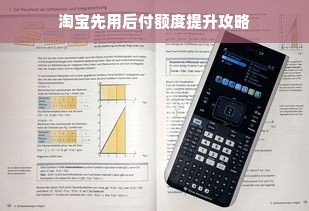 淘宝先用后付额度提升攻略