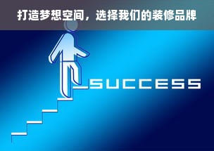 打造梦想空间，选择我们的装修品牌