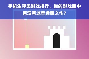 手机生存类游戏排行，你的游戏库中有没有这些经典之作？