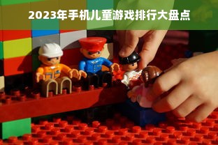 2023年手机儿童游戏排行大盘点