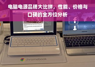 电脑电源品牌大比拼，性能、价格与口碑的全方位分析