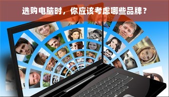 选购电脑时，你应该考虑哪些品牌？