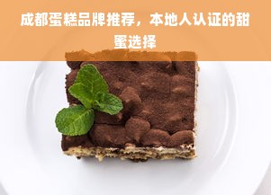 成都蛋糕品牌推荐，本地人认证的甜蜜选择