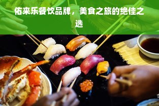 佑来乐餐饮品牌，美食之旅的绝佳之选