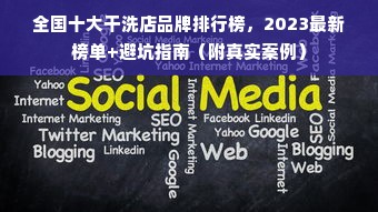 全国十大干洗店品牌排行榜，2023最新榜单+避坑指南（附真实案例）