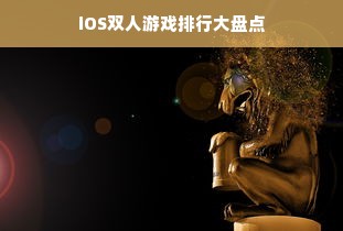 iOS双人游戏排行大盘点