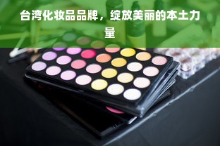 台湾化妆品品牌，绽放美丽的本土力量