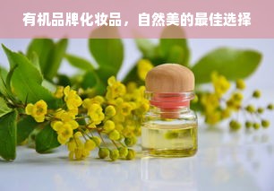 有机品牌化妆品，自然美的最佳选择