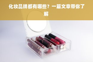 化妆品牌都有哪些？一篇文章带你了解
