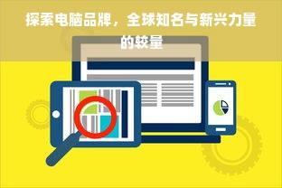 探索电脑品牌，全球知名与新兴力量的较量