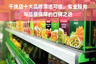 干洗店十大品牌澳洁可信，专业服务与品质保障的口碑之选