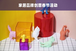 家居品牌创意春节活动