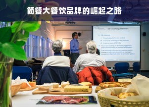 简餐大餐饮品牌的崛起之路