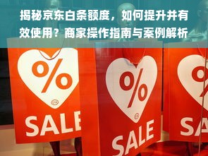 淘宝先用后付额度提升秘籍，轻松实现提现