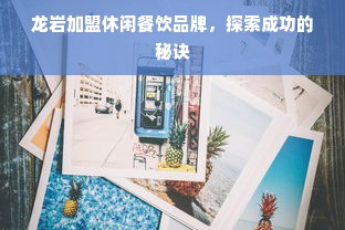 龙岩加盟休闲餐饮品牌，探索成功的秘诀