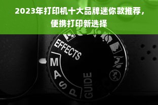 2023年打印机十大品牌迷你款推荐，便携打印新选择