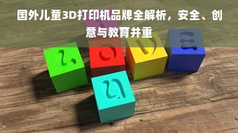 国外儿童3D打印机品牌全解析，安全、创意与教育并重