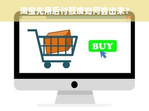 淘宝先用后付额度如何套出来？