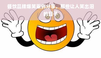 餐饮品牌爆笑案例分享，那些让人笑出泪的日子