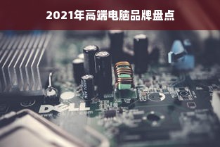 2021年高端电脑品牌盘点