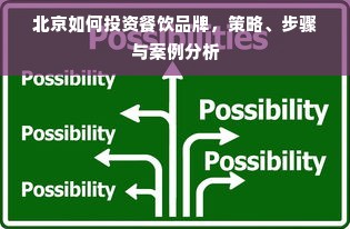北京如何投资餐饮品牌，策略、步骤与案例分析