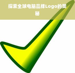 探索全球电脑品牌Logo的奥秘