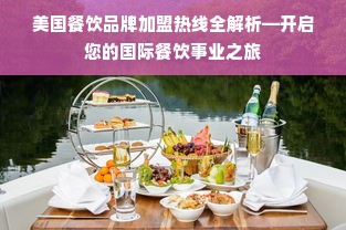 美国餐饮品牌加盟热线全解析—开启您的国际餐饮事业之旅