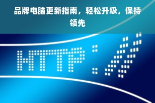 品牌电脑更新指南，轻松升级，保持领先