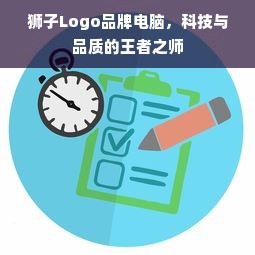 狮子Logo品牌电脑，科技与品质的王者之师