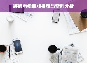 装修电线品牌推荐与案例分析