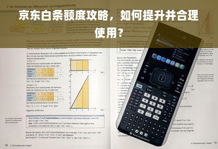 京东白条额度攻略，如何提升并合理使用？