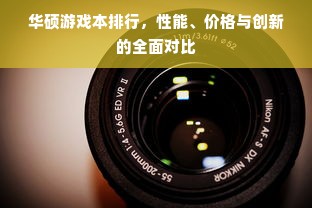 华硕游戏本排行，性能、价格与创新的全面对比